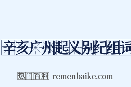 辛亥广州起义别纪组词是什么意思的图片